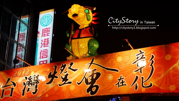 CITYSTORY旅遊部落格: 【CITY節慶玩不光●彰化縣●鹿港鎮●台灣燈會】千里龍廊燈區- 燈籠燈龍飛天