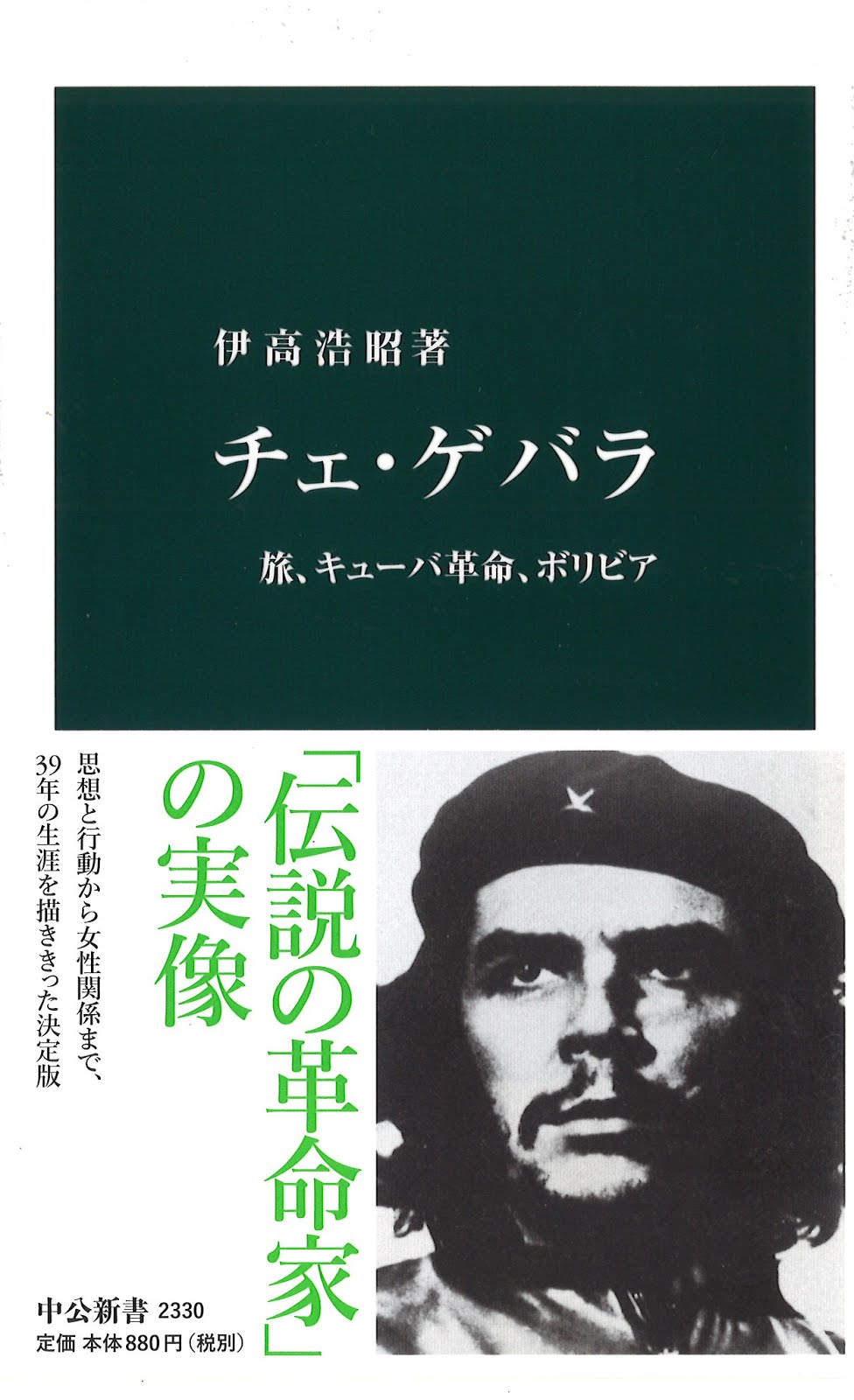 チェ・ゲバラ　旅、キューバ革命、ボリビア