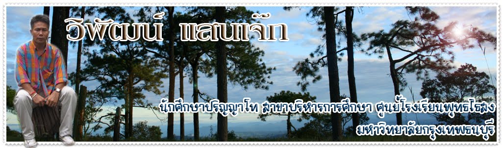 วิพัฒน์  แสนเจ๊ก