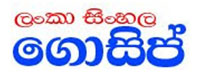 Lanka Sinhala gossip
