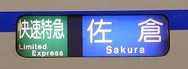 快速特急 佐倉行き 3400形