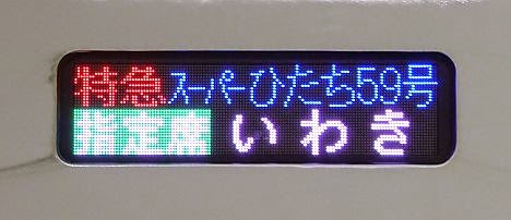 スーパーひたちE657系指定席行先(2015.3廃止)