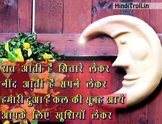 Good Night (शुभ-रात्रि ) Wallpapers [Hindi Good Night Quotes Photos]