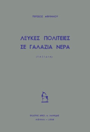 ΨΗΦΙΑΚΗ ΒΙΒΛΙΟΘΗΚΗ ΠΕΡΣΕΥΣ ΑΘΗΝΑΙΟΣ