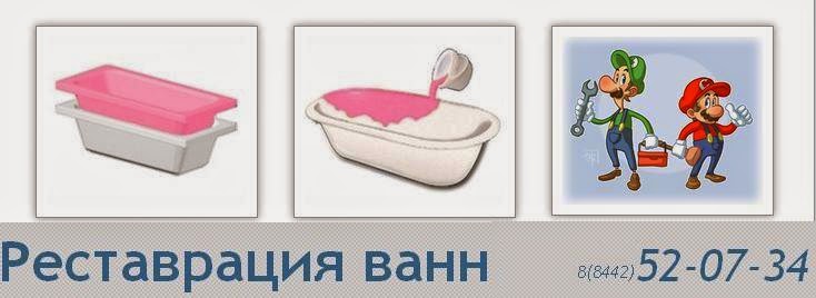 Реставрация ванн в Волгограде