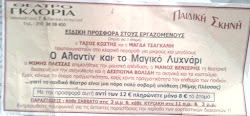 ΠΡΟΣΚΛΗΣΗ ΓΙΑ ΠΑΙΔΙΚΗ ΘΕΑΤΡΙΚΗ ΠΑΡΑΣΤΑΣΗ