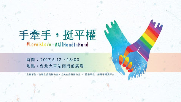 明(17)晚6點將在台北車站南門前廣場將有「手牽手,挺平權」活動。 明(17)晚6點將在台北車站南門前廣場將有「手牽手,挺平權」活動。