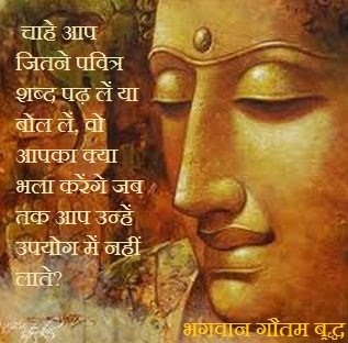 Buddha Quotes Online: Buddha ke Mahan Vichar : Hindi me Gautam Buddha