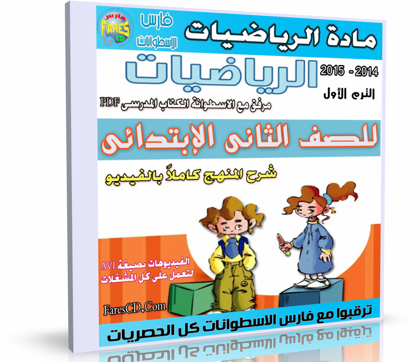 اسطوانة مادة الرياضيات 2014 للصف الثانى الإبتدائى ( الترم الأول ) اسطوانة مادة الرياضيات 2014 للصف الثانى الإبتدائى ( الترم الأول )