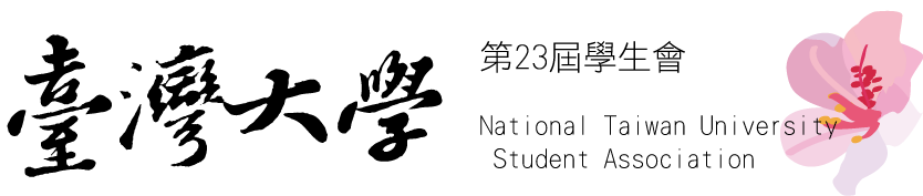 第23屆臺大學生會 NTUSA 23rd