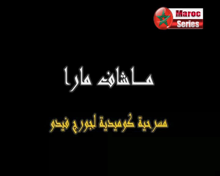 المسرح المغربي Machaf+Mara