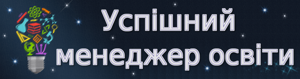 Успішний менеджер освіти