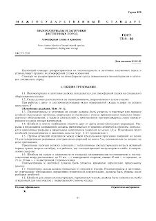 ГОСТ 7319-80 Пиломатериалы и заготовки лиственных пород. Атмосферная сушка и хранение.