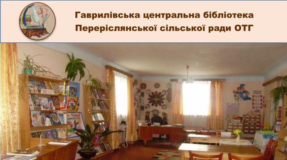 Гаврилівська центральна бібліотека ПЕреріслянської сільської ради ОТГ