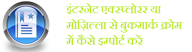 नए ब्राउज़र में बुकमार्क इम्पोर्ट करें