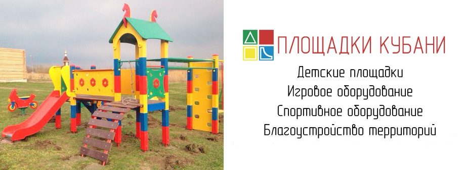 Купить детскую игровую площадку в Краснодаре недорого!