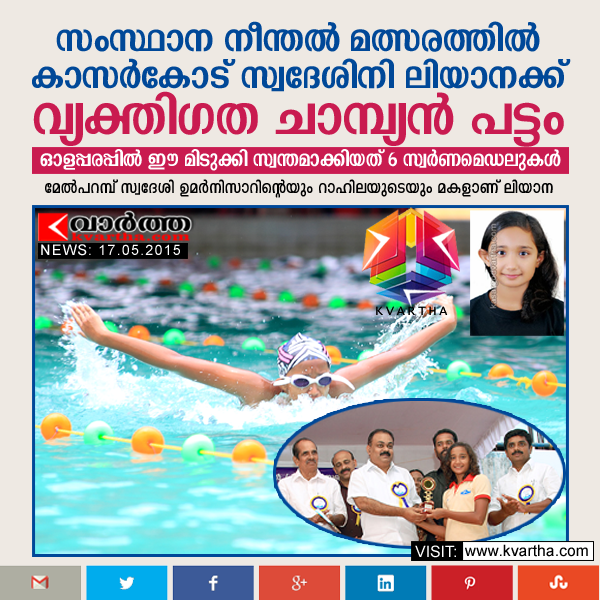 Liyana, Gold Medal, State swimming competition, Champion, Kasaragod, Kerala.