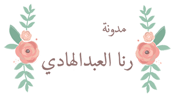 رنا العبدالهادي