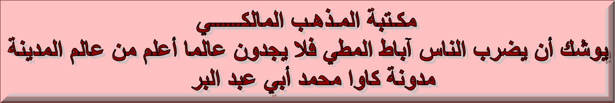 مَكْتَبَةُ كَاوَا مُحَمَّدٍ أَبِي عَبْدِ الْبَرِّ فِي الْمَذْهَبِ الْمالِكِيِّ