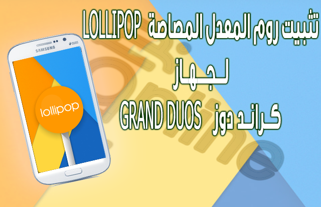 تثبيت روم المعدل المصاصة Lollipop على جهاز كراند دوز Grand Duos