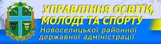 Управління освіти, молоді та спорту Новоселицької районної адміністрації
