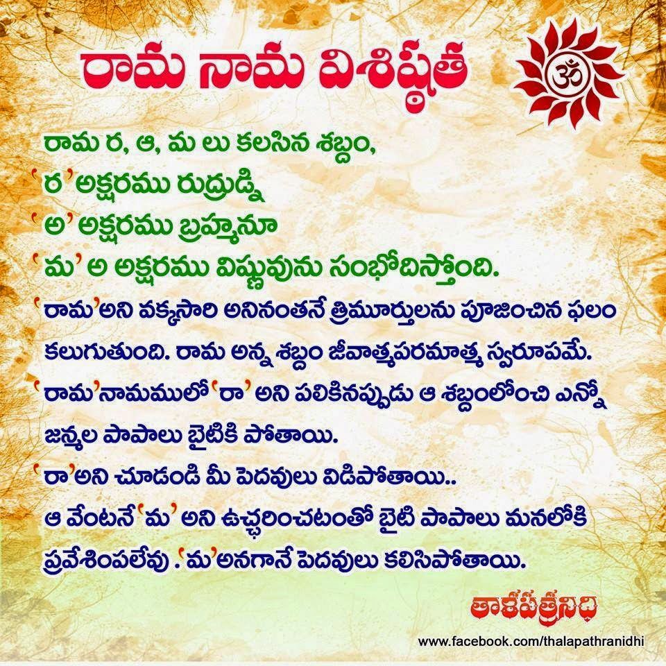 TELUGU WEB WORLD IMPORTANCE OF THE NAME OF LORD SRI RAMA IN TELUGU