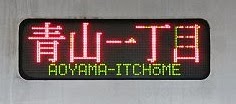 東京メトロ半蔵門線　青山一丁目行き2　08系(H26.3で平日運行廃止)