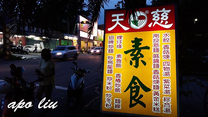 南投市小吃-天慈素食