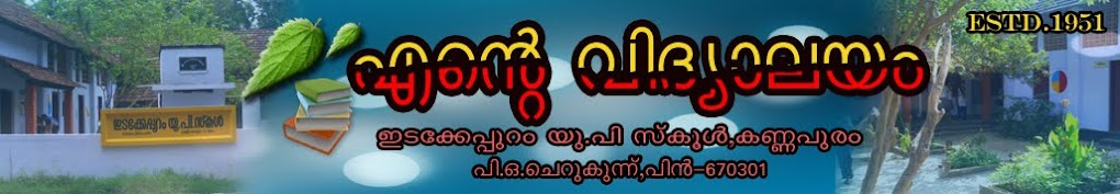                   എന്റെ വിദ്യാലയം