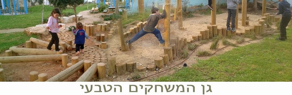 גן המשחקים הטבעי