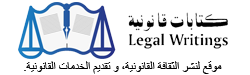 كتابات قانونية legal writings