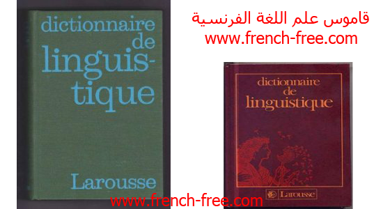  تحميل قاموس رائع في علم اللغة الفرنسية Dictionnaire de linguistique larousse  Dictionnaire-de-Linguistique-+www.french-free.com+Dubois+.+Larousse