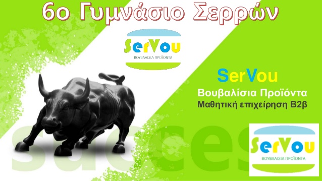 Διαγωνισμός 2015-2016 - Servou
