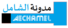 مدونة الشامل | AEchamel