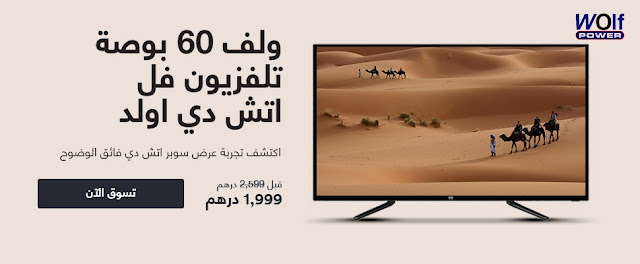 شاشة Wolf بسعر 1999 درهم مع سوق الامارات 7
