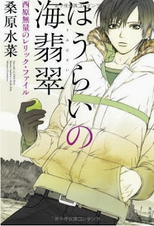 [Novel] 西原無量のレリック・ファイルシリーズ 第01巻 [Nishihara Muryou no Relic File Series vol 01]