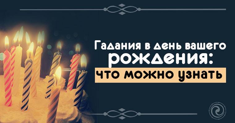 Гадание в день своего дня рождения Гадание в день своего дня рождения