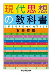 『現代思想の教科書：世界を考える知の地平１５章』