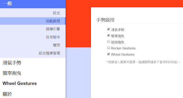smartup-basic-setting-Chrome 最好用的滾輪換頁及滑鼠手勢套件 SmartUp