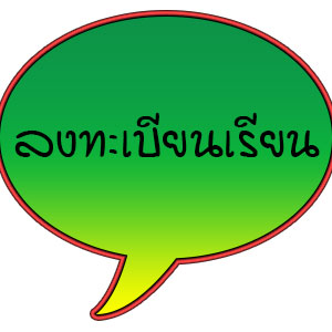 ลงทะเบียนเรียน