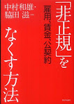 『「非正規」をなくす方法――雇用、賃金、公契約』