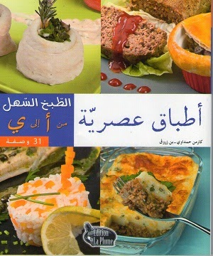 جديد: كتاب الأطباق العصرية - الطّبخ السّهل من أ إلى ي Mediacookbooks.blogspot.com+Cuisine+Facile+de+A+%C3%A0+Z+-+Plats+Modernes+(ar)+-+%D8%A7%D9%84%D8%B7%D8%A8%D8%AE+%D8%A7%D9%84%D8%B3%D9%87%D9%84+%D9%85%D9%86+%D8%A3+%D8%A5%D9%84%D9%89+%D9%8A+-+%D8%A3%D8%B7%D8%A8%D8%A7%D9%82+%D8%B9%D8%B5%D8%B1%D9%8A%D8%A9