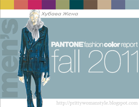 Цветове за Мъжка Мода PANTONE Есен 2011