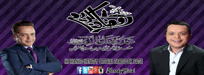 الموقع الرسمى للفنان محمد هنيدى | Mohamed Henedy Official Site