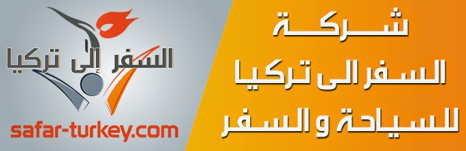 برنامج سياحي في شمال تركيا