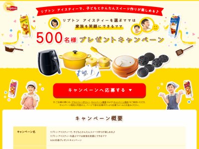 ネット懸賞情報ブログ 大量当選 ル クルーゼが当たる懸賞 リプトンアイスティースイーツキャンペーン