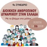 9o Συνέδριο ΔΑΔ