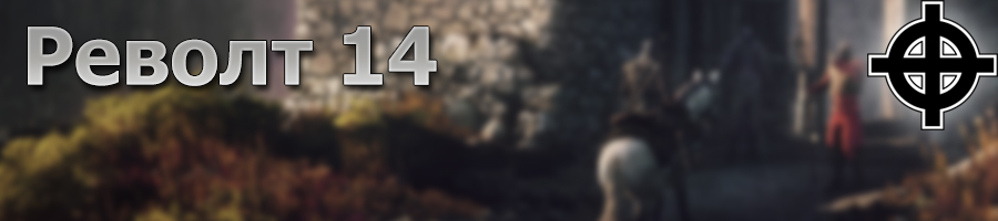 Револт 14