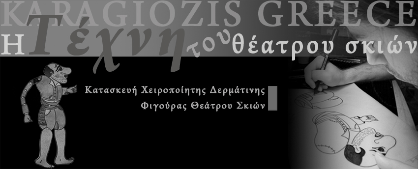 Η Τέχνη του Θεάτρου Σκιών