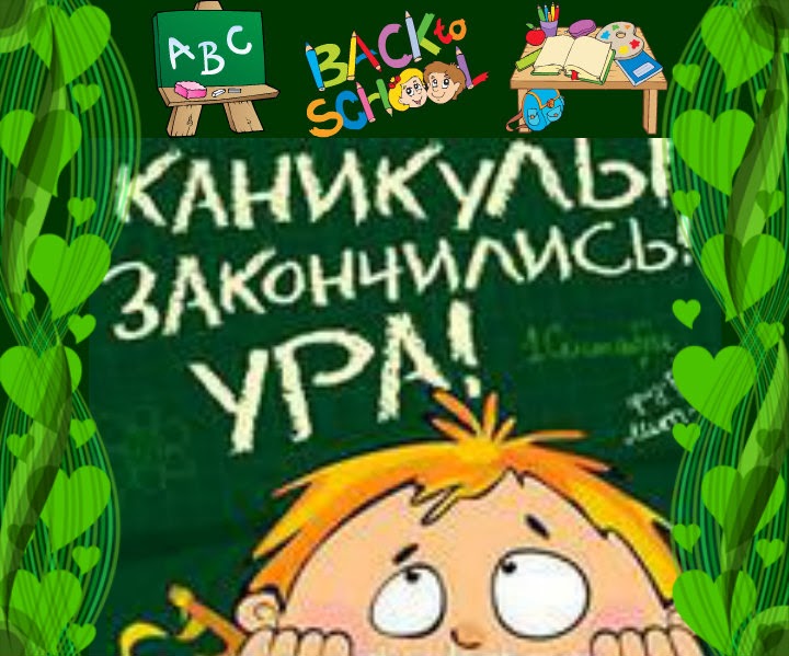 каникулы кончились картинки онлайн каникулы кончились картинки